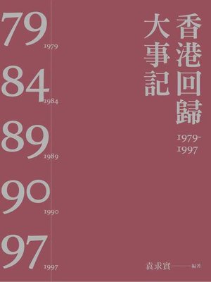 cover image of 香港回歸大事記1979-1997（第二版）